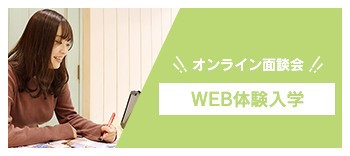 オンライン面談会 WEB体験入学