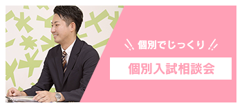 個別でじっくり 個別入試相談会