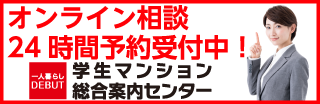 オンライン相談24時間予約受付中！