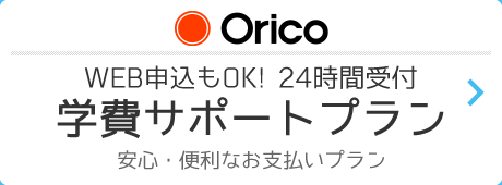 Orico 学費サポートプラン