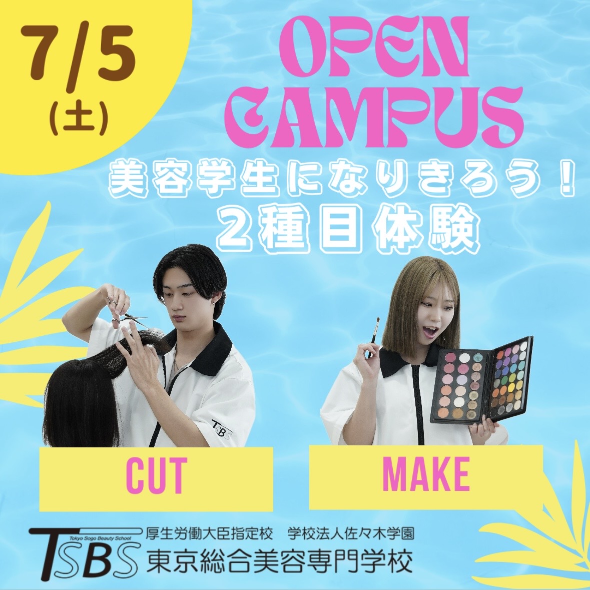 美容学生になりきり2種体験！