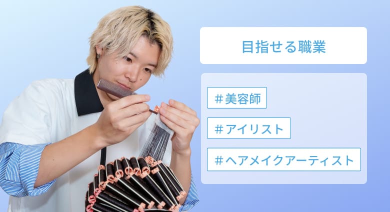 目指せる職業