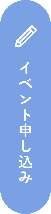 イベント申し込み