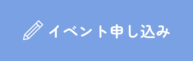 イベント申し込み