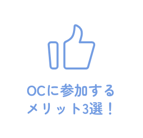 OCに参加するメリット3選！