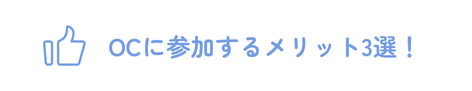 OCに参加するメリット3選！