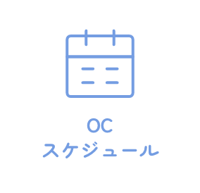 OCスケジュール