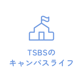 TSBSのキャンパスライフ