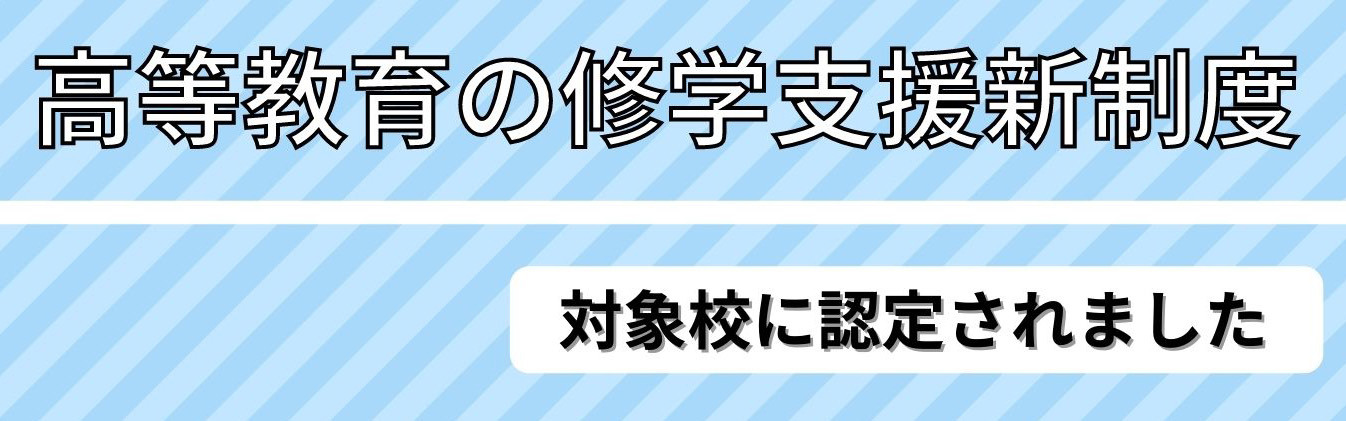 高等教育の修学支援新制度 対象校に認定されました