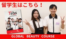 国際ビューティーコースオープンキャンパス