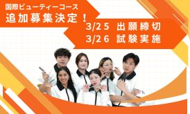 国際ビューティーコースオープンキャンパス