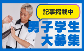男子学生募集