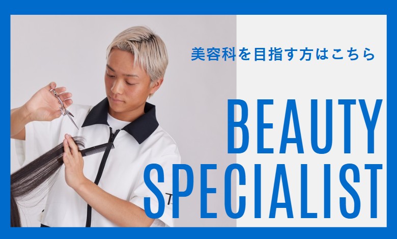 美容科を目指す方はこちら