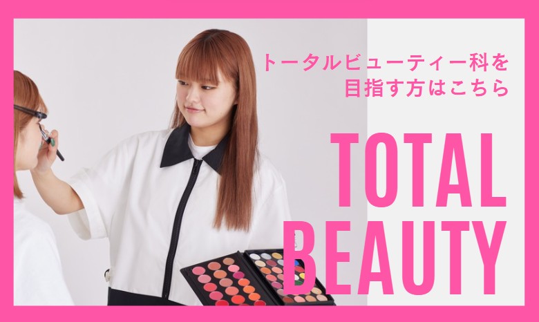 トータルビューティー科を目指す方はこちら