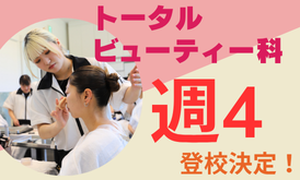 トータルビューティー科を目指す方はこちら