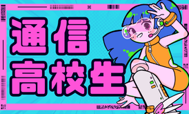 通信高校生
