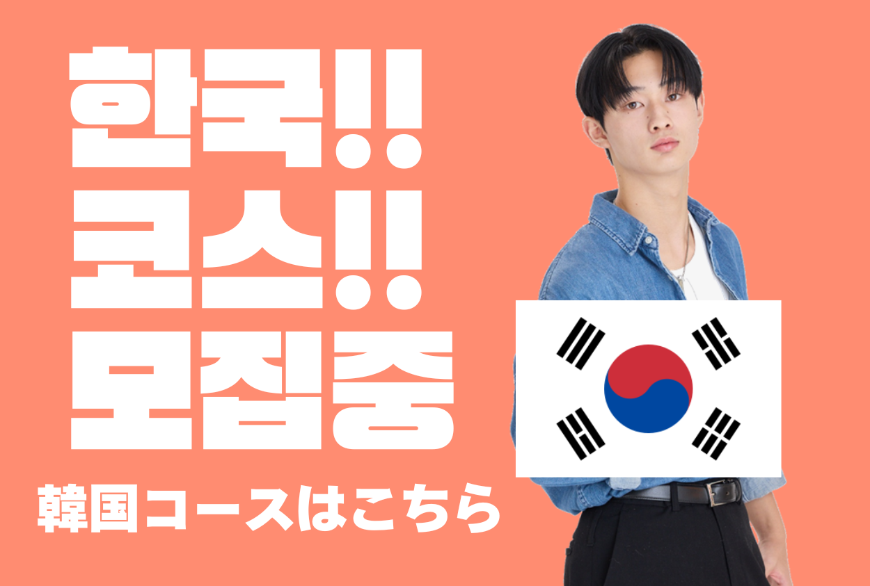 韓国Bコース