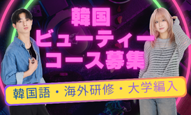 韓国Bコース