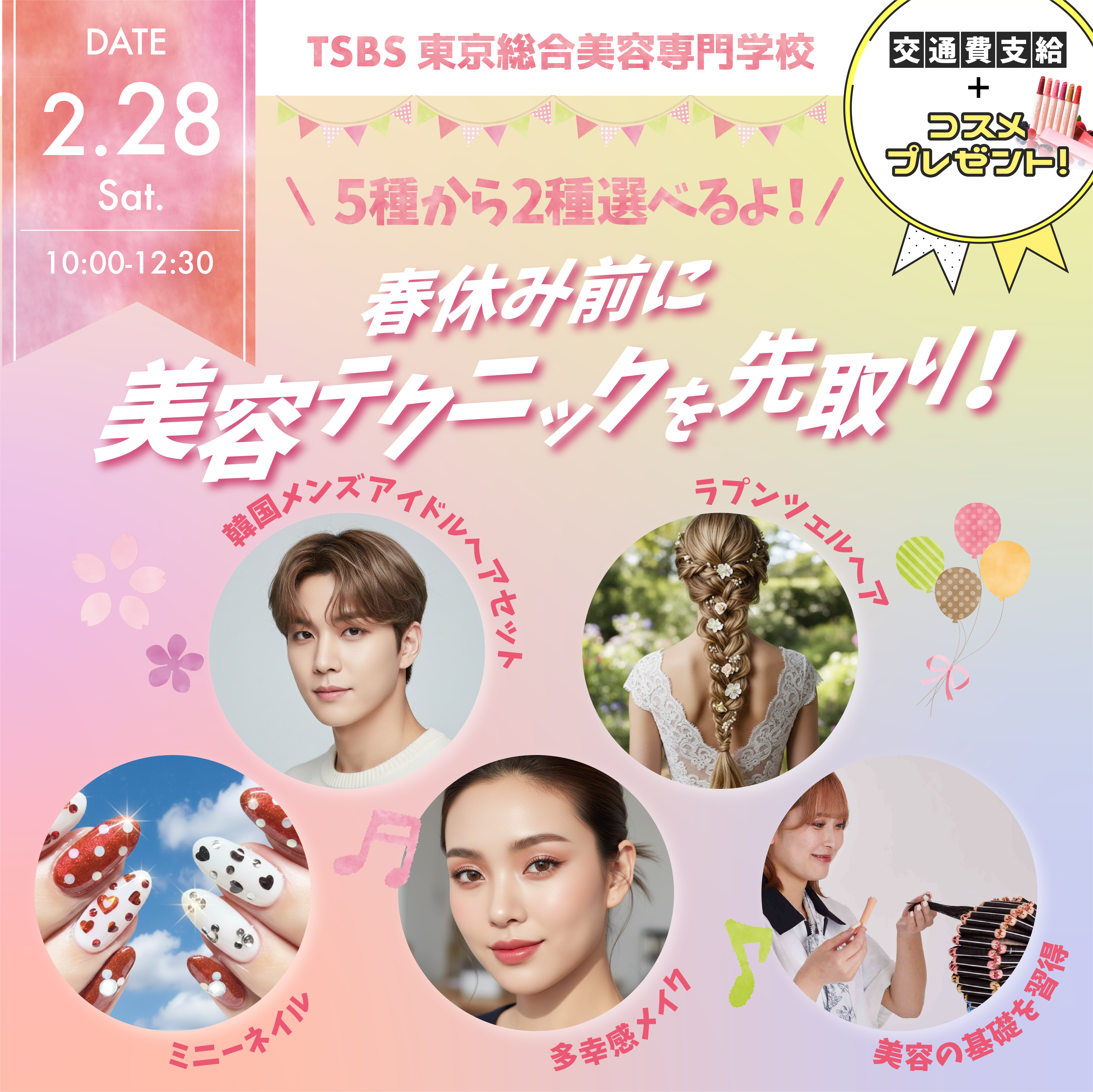 春休み前に美容テクニックを先取り🌸