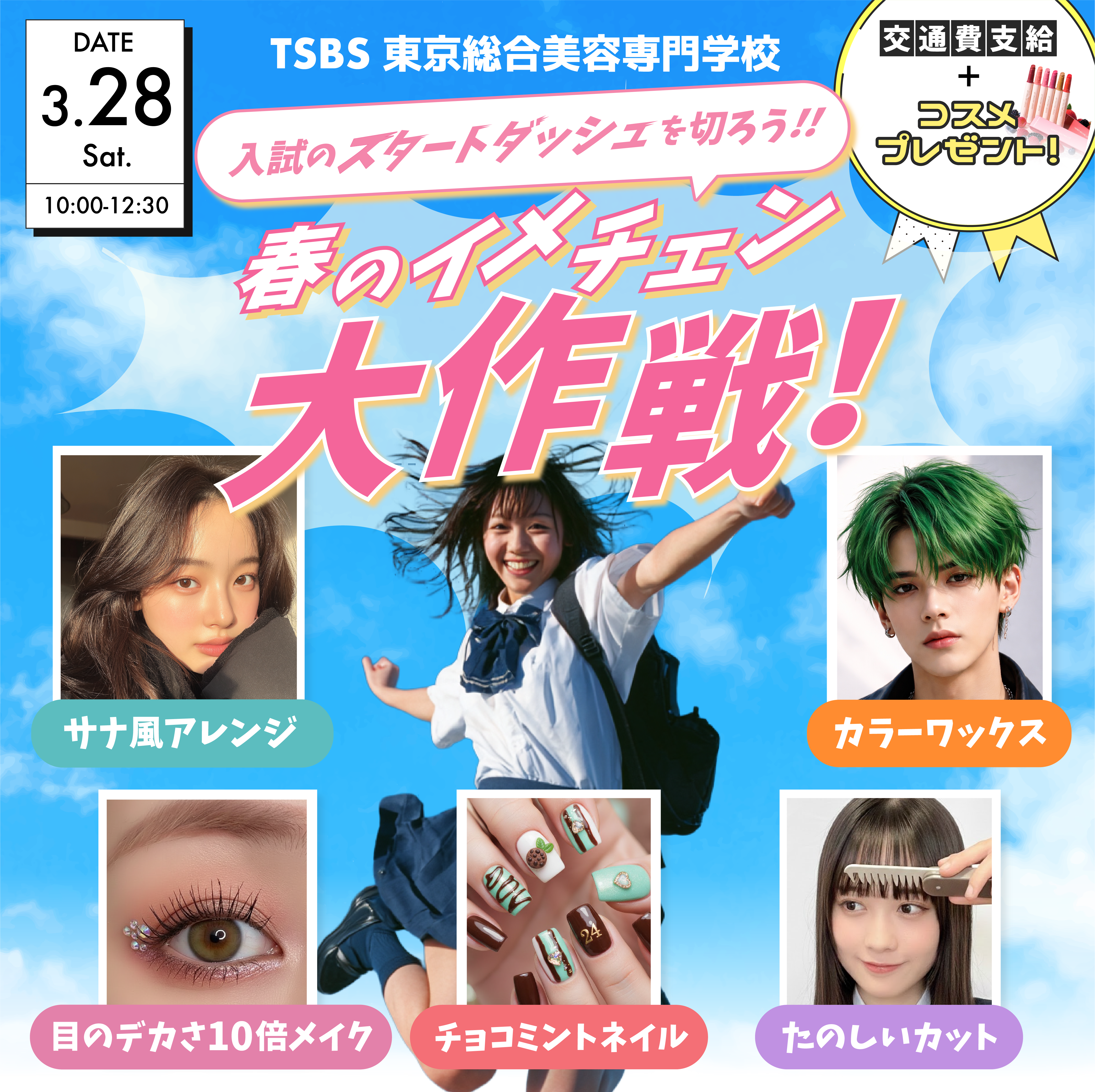 春のイメチェン大作戦 入試のスタートダッシュを切ろう💨