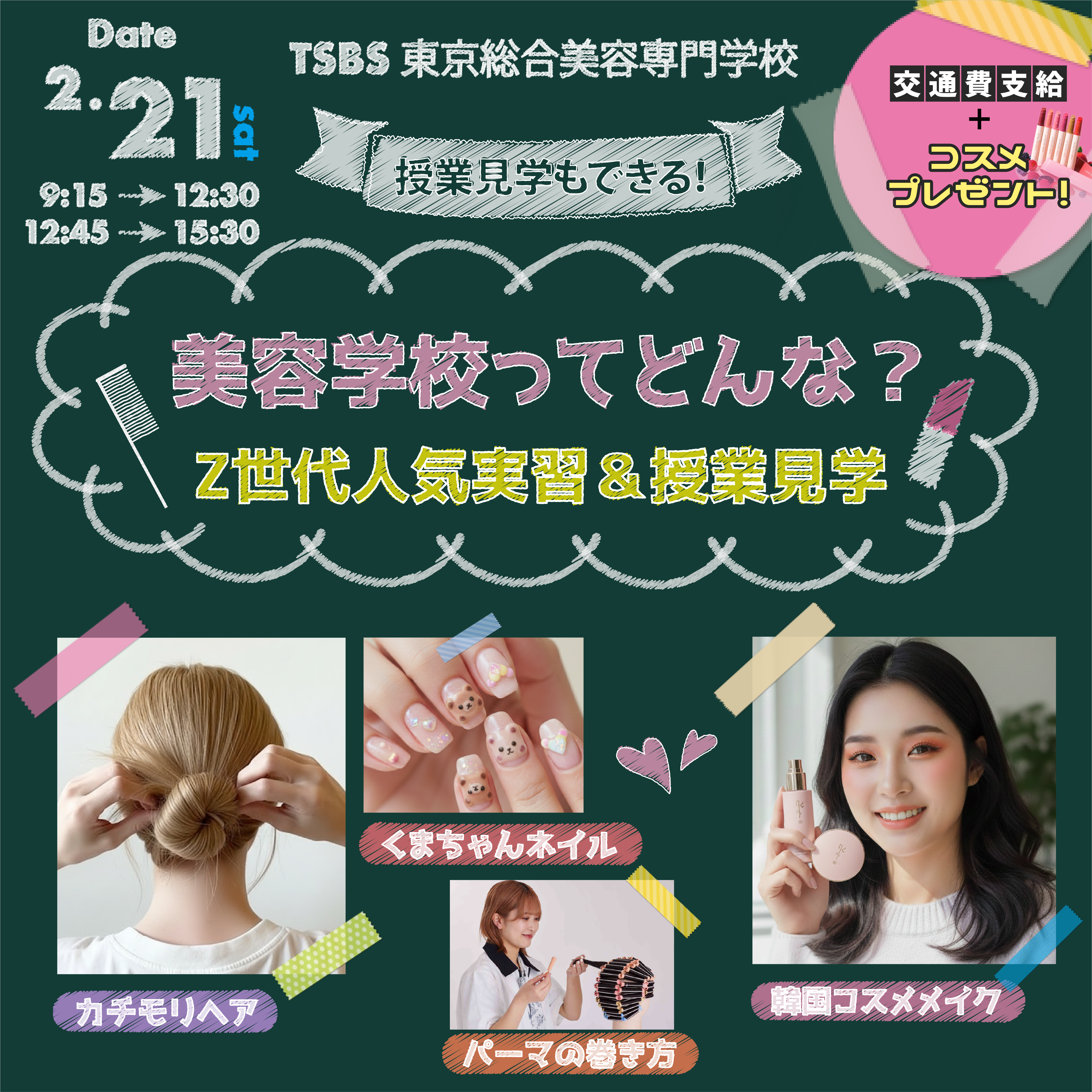 美容学校ってどんな？ Z世代人気実習＆授業見学🏫