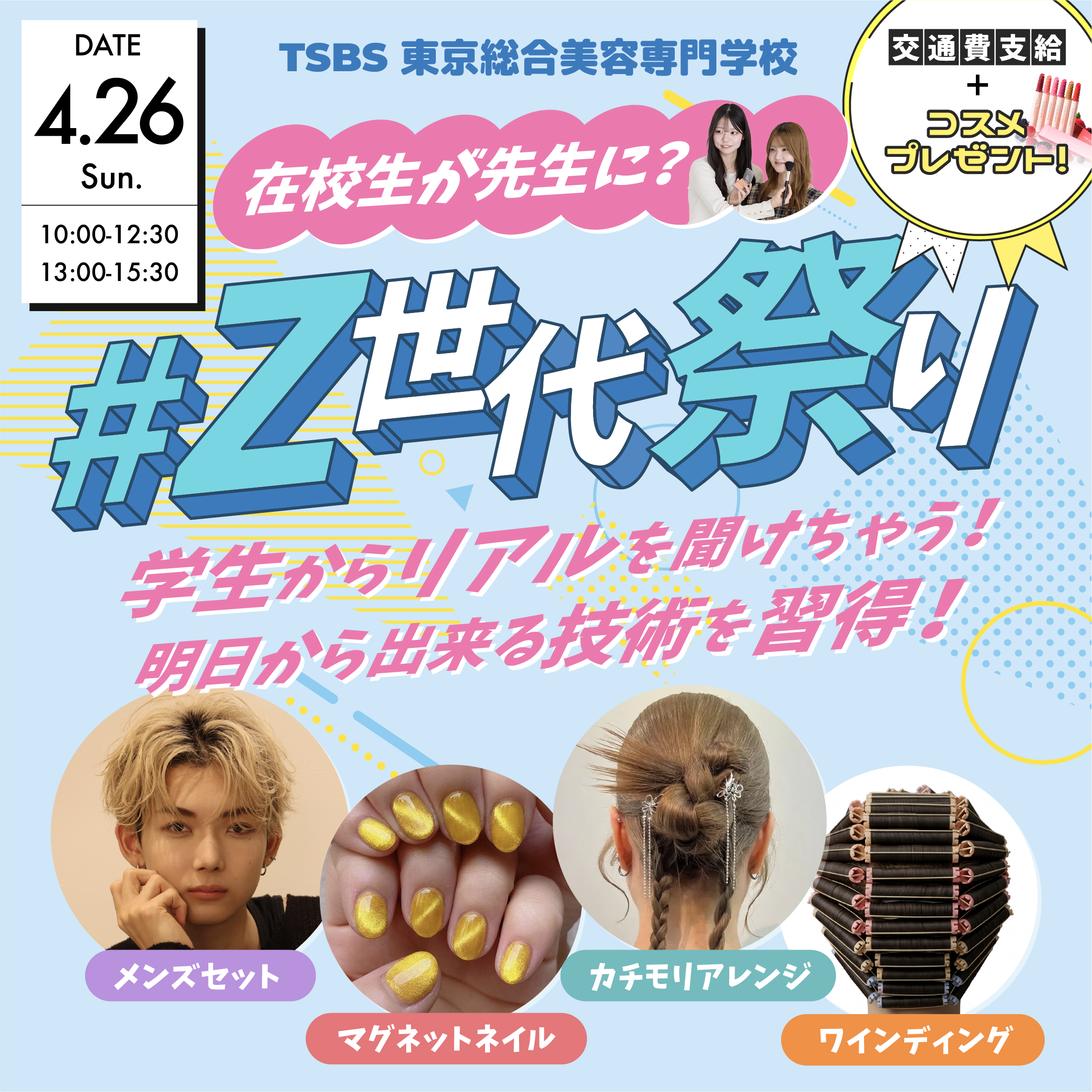 在校生が先生に！？ Ｚ世代祭り🌸