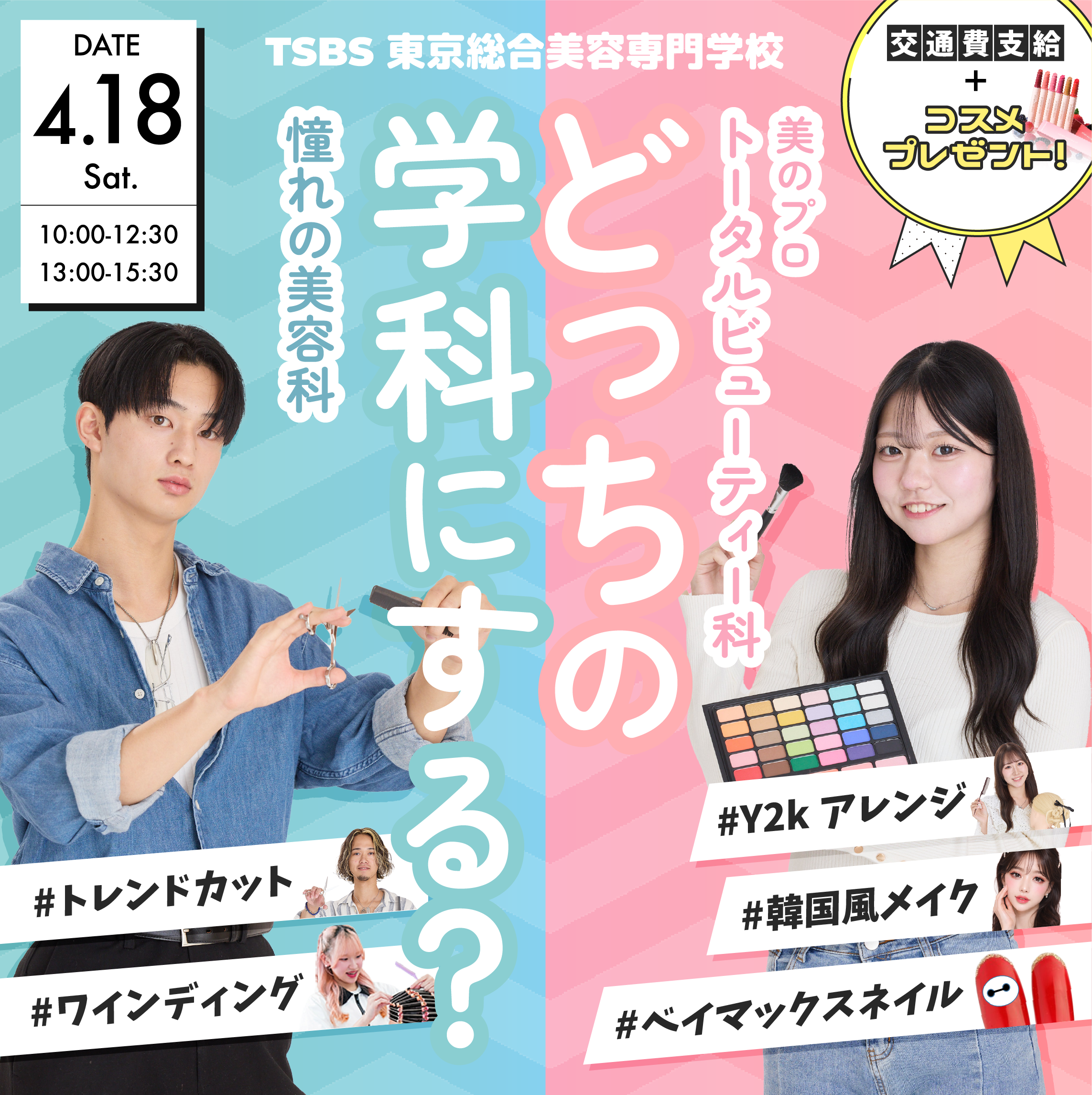 どっちの学科にする？学科別美容体験✨