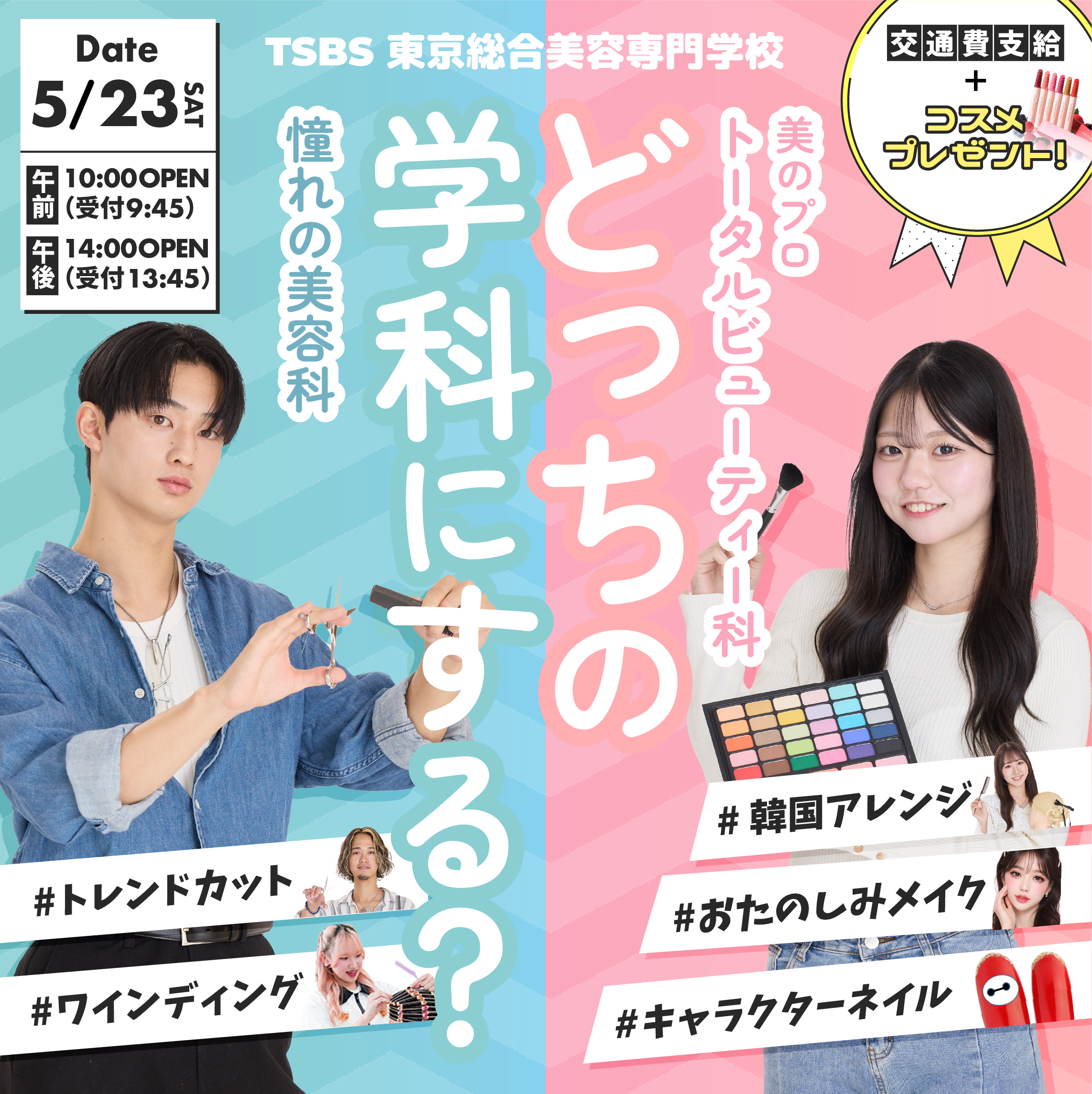 どっちの学科にする？ 学科別美容体験✨