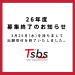 2026年度入学 募集終了のお知らせ