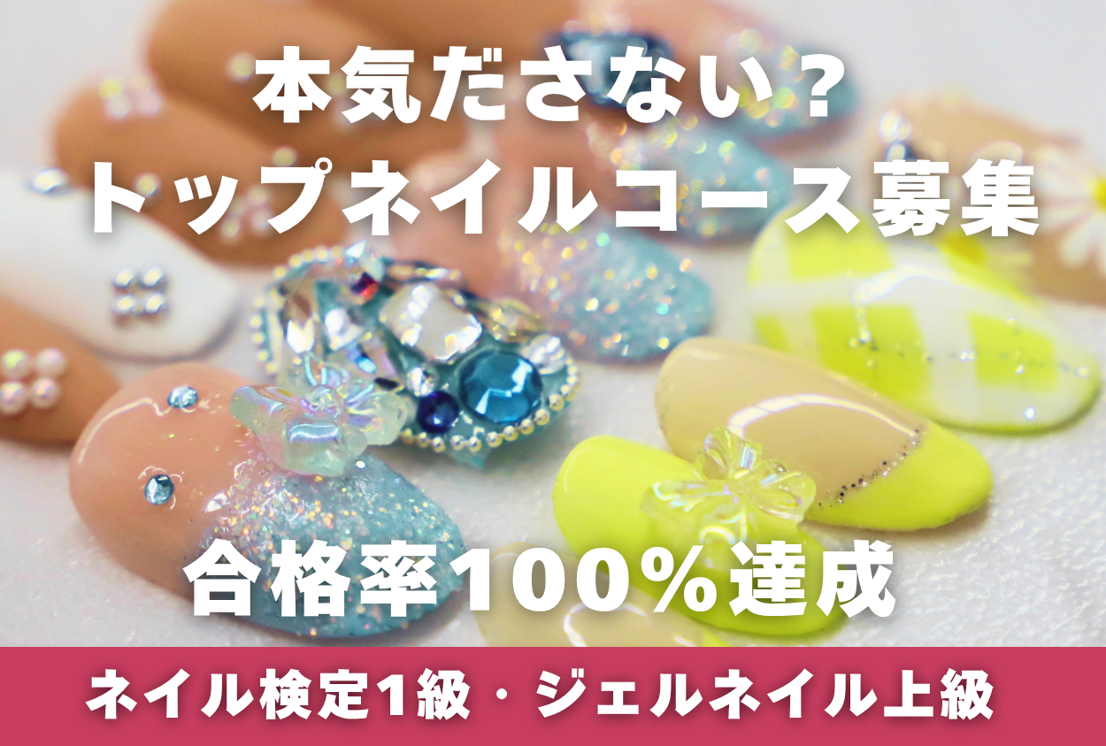 ネイルコース募集
