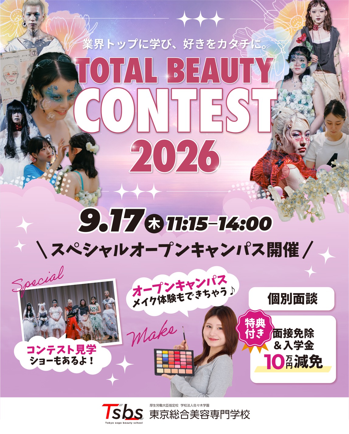 トータルビューティーコンテスト💄