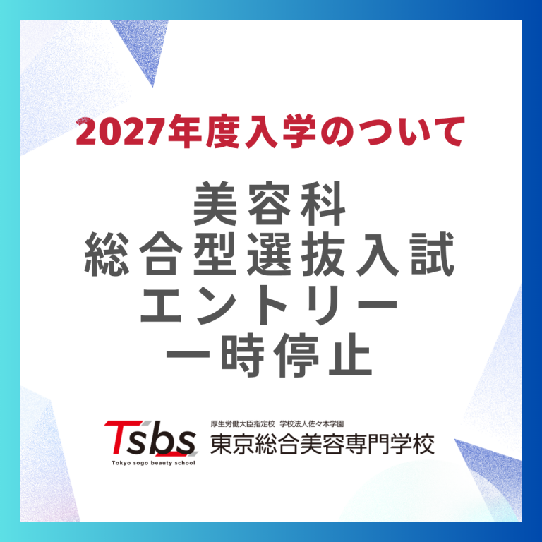 美容科 総合型選抜エントリー停止のお知らせ