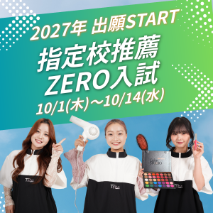 指定校推薦・ZERO入試の出願受付が本日よりスタート！